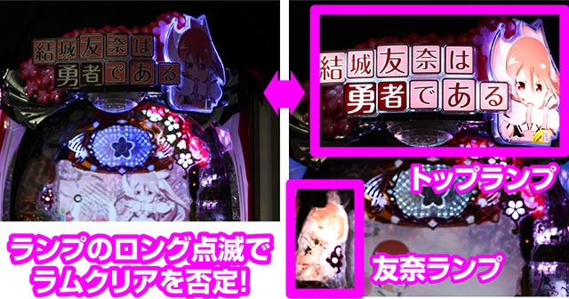 結城友奈は勇者である・遊タイム発動残り回転数＆引き継ぎの示唆