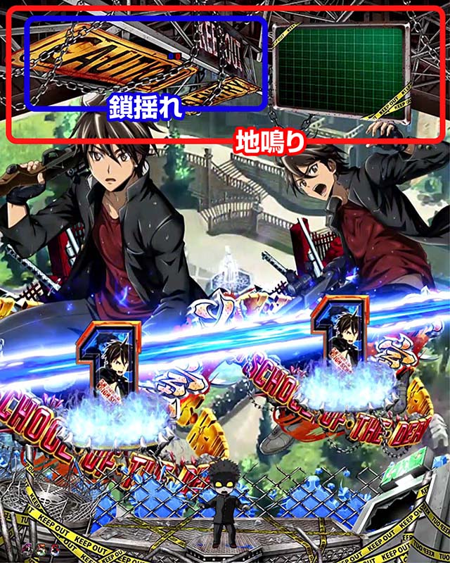 学園黙示録ハイスクールオブザデッド2・リーチ前予告・地鳴り＆鎖揺れ予告