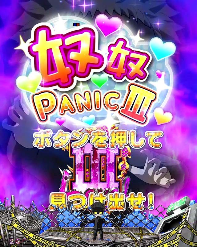 学園黙示録ハイスクールオブザデッド2・2LINEリーチ・奴奴PANICⅢ