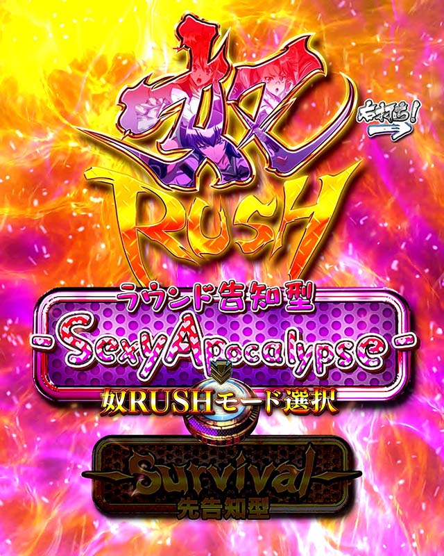 学園黙示録ハイスクールオブザデッド2・奴RUSHの流れとモード選択