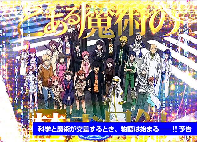 ぱちんこ・とある魔術の禁書目録・予告のポイント・発生した時点でアツい演出