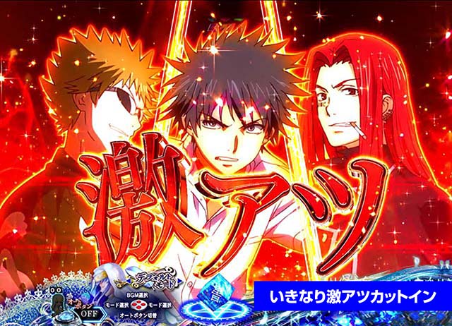 ぱちんこ・とある魔術の禁書目録・予告のポイント・発生した時点でアツい演出