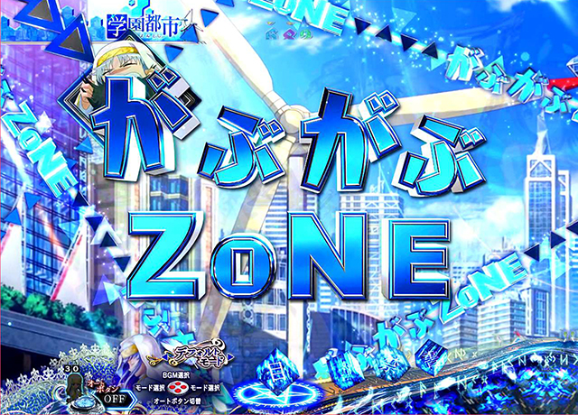 ぱちんこ・とある魔術の禁書目録・ZONE演出・がぶがぶZONE