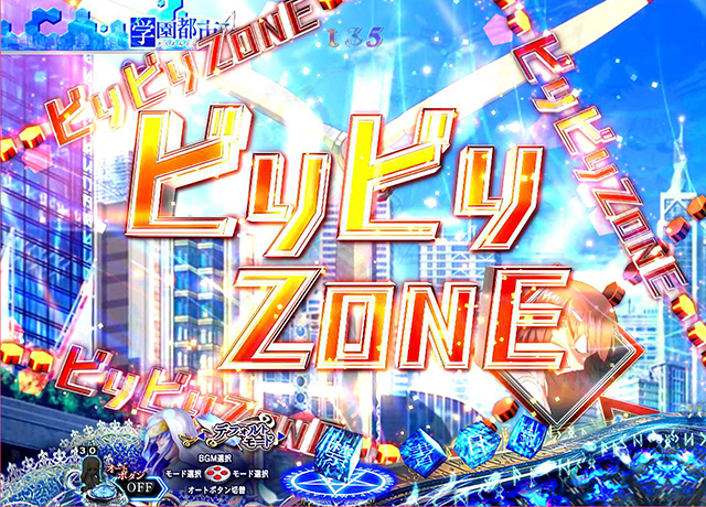 ぱちんこ・とある魔術の禁書目録・ZONE演出・ビリビリZONE