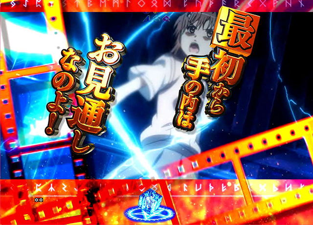ぱちんこ・とある魔術の禁書目録・リーチ前予告・名シーン予告
