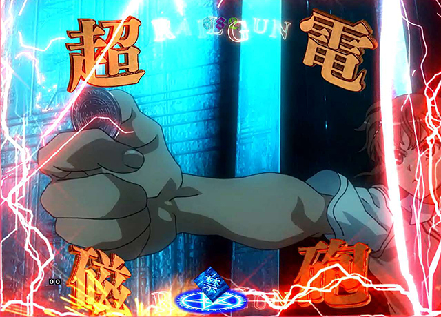 ぱちんこ・とある魔術の禁書目録・リーチ前予告・超電磁砲（レールガン）予告