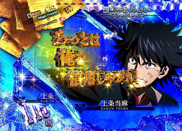 ぱちんこ・とある魔術の禁書目録・上条当麻ST中・バトル会話予告