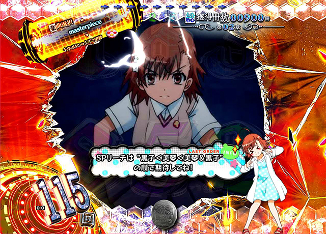 ぱちんこ・とある魔術の禁書目録・御坂美琴ST中・インフォメーション予告