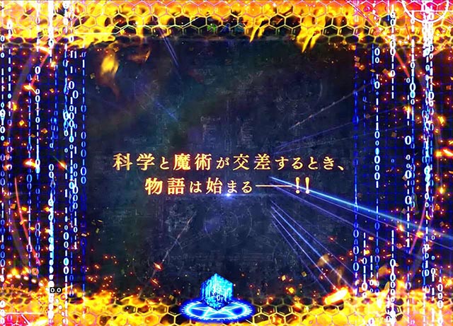 ぱちんこ・とある魔術の禁書目録・リーチ後予告・科学と魔術が交差するとき、物語は始まる――!!予告