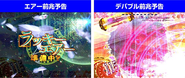 ぱちんこ・とある魔術の禁書目録・ST共通のポイント・エアー前兆予告／デバブル前兆予告