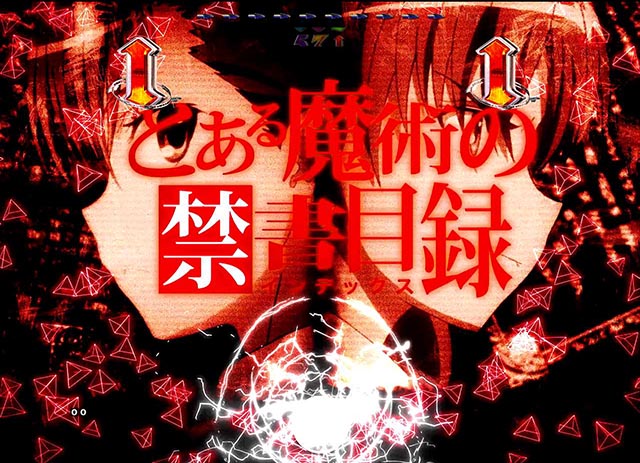 ぱちんこ・とある魔術の禁書目録・演出法則