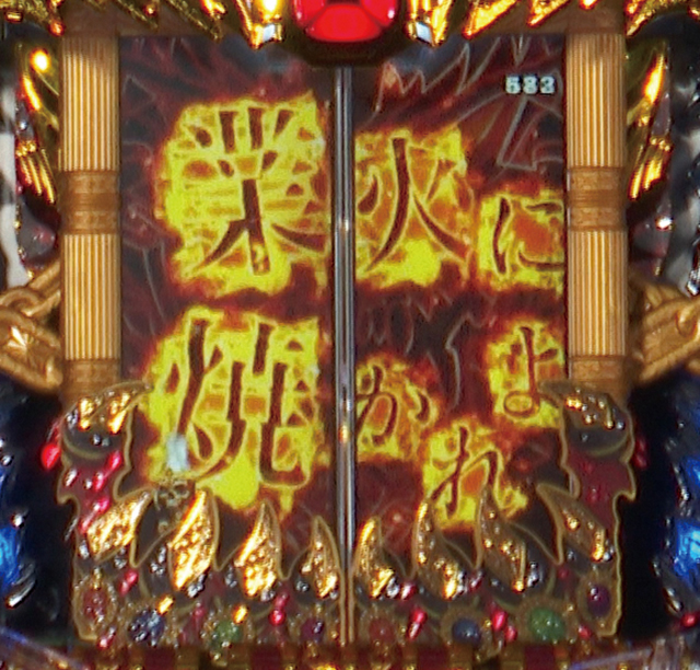 ビッグドリーム2激神・リーチ前予告・お告げ予告