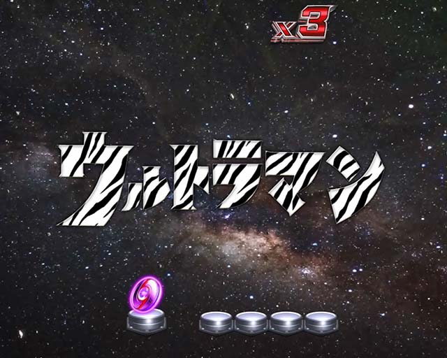 ウルトラセブン超乱舞・注目予告・ゼブラ柄