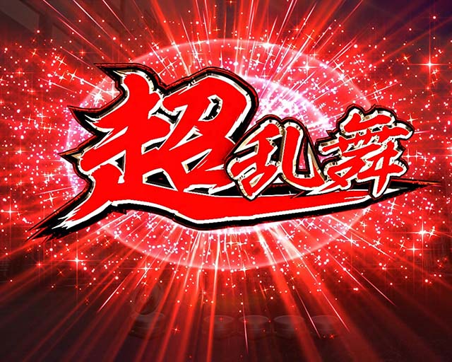 ウルトラセブン超乱舞・リーチ前予告・ウルトラロゴフラッシュ予告