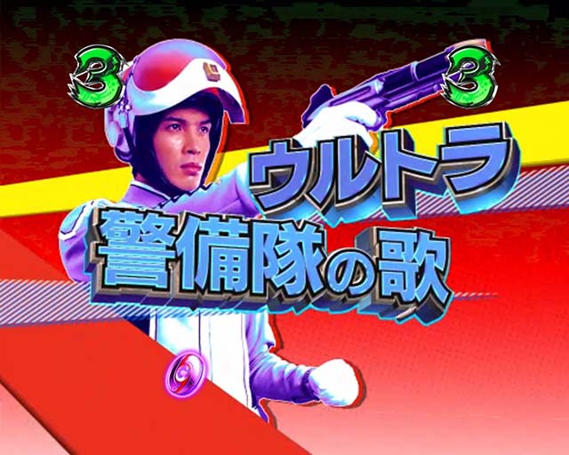 ウルトラセブン超乱舞・楽曲リーチ・ウルトラ警備隊の歌