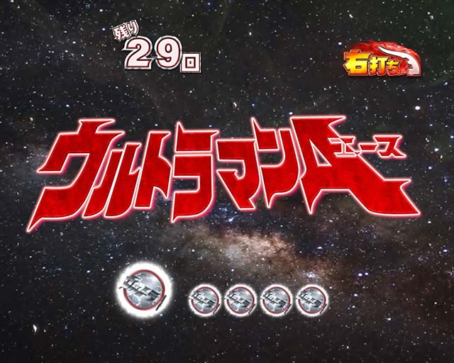 ウルトラセブン超乱舞・乱舞RUSH中・変動開始時BGM主題歌変化予告