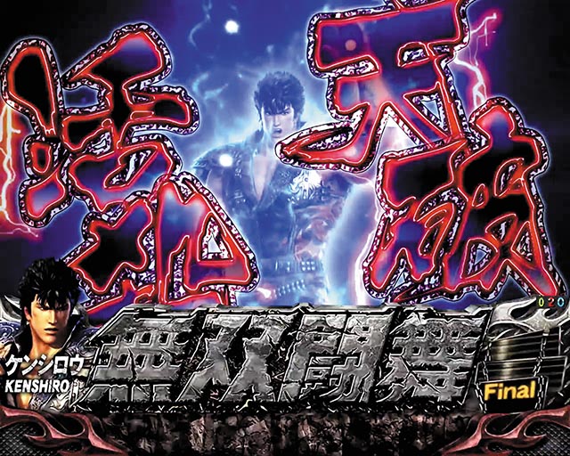 真・北斗無双第3章・幻闘決戦