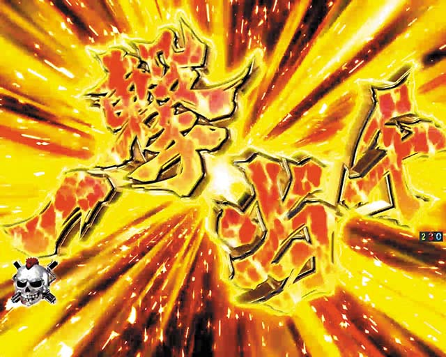 真北斗無双第3章・一撃当千チャンス