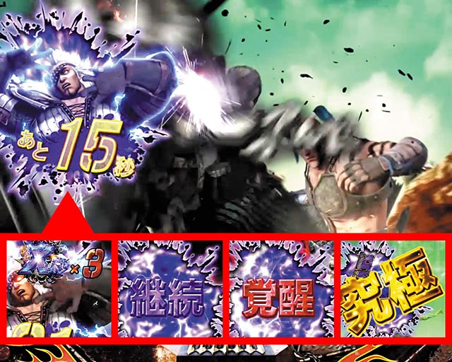 真・北斗無双第3章・主要予告信頼度・あとX秒だ予告