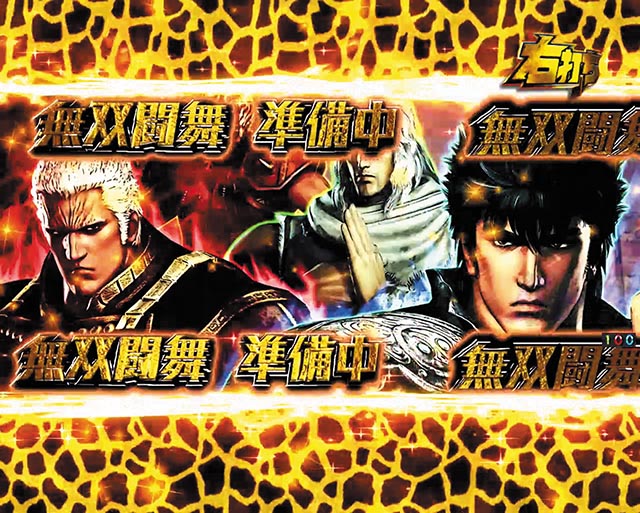 真・北斗無双第3章・遊タイム