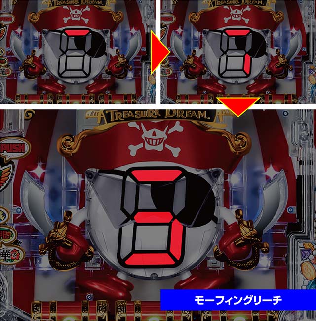 パイレーツオブダイナマイトキング・その他リーチ・モーフィングリーチ