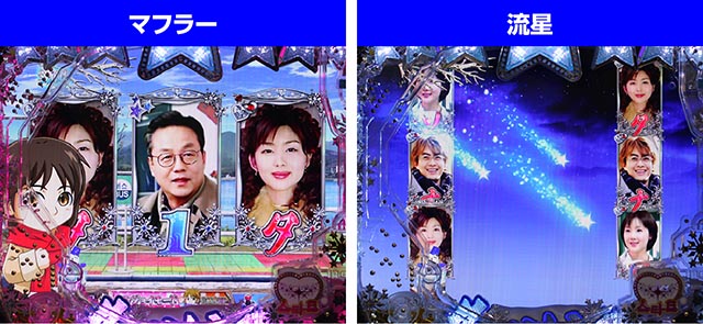 冬のソナタFOREVER・夜空リーチ・チャンスアップ