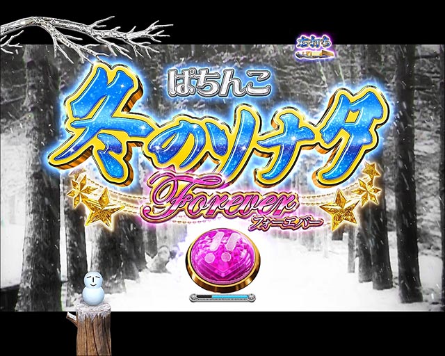 冬のソナタFOREVER・時短・継続演出