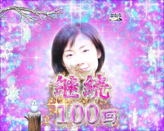 冬のソナタFOREVER・時短・継続演出