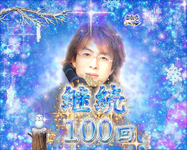 冬のソナタFOREVER・時短・継続演出