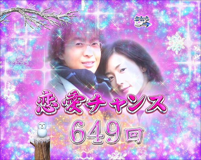 冬のソナタFOREVER・時短・継続演出