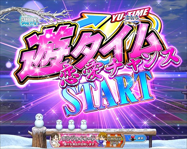 冬のソナタFOREVER・時短・遊タイム