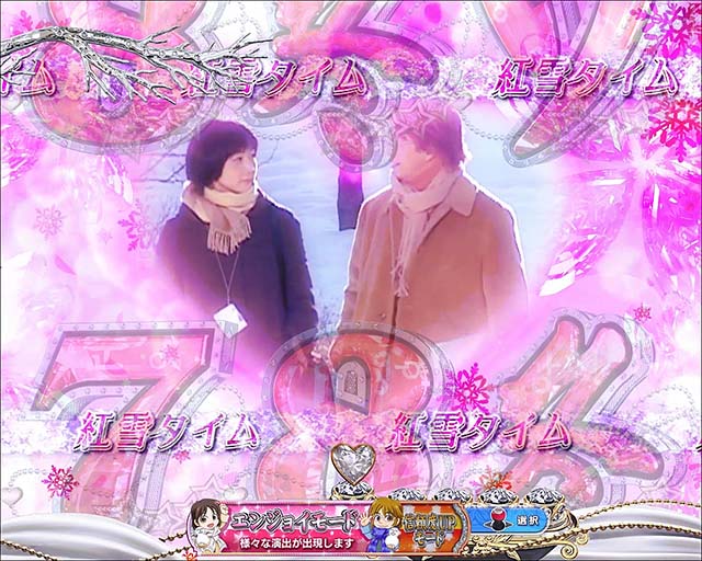 冬のソナタFOREVER・恋モード・紅雪タイム