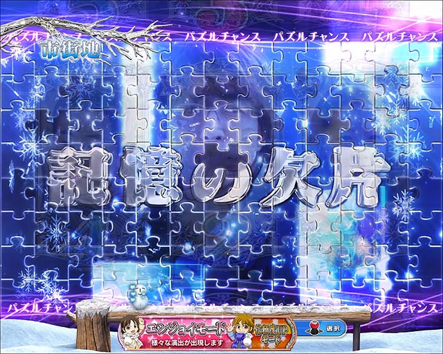冬のソナタFOREVER・保留変化予告・パズルチャンス