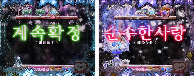 冬のソナタFOREVER・リーチ前予告・ハングルカットイン予告