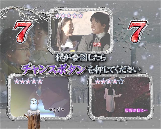 冬のソナタFOREVER・リーチ後予告・冬ソナチャンス