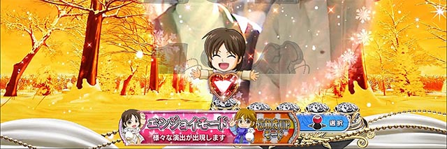 冬のソナタ FOREVER愛モード・信頼度