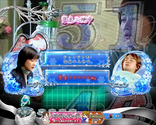 冬のソナタ FOREVER緊急入院モード・信頼度