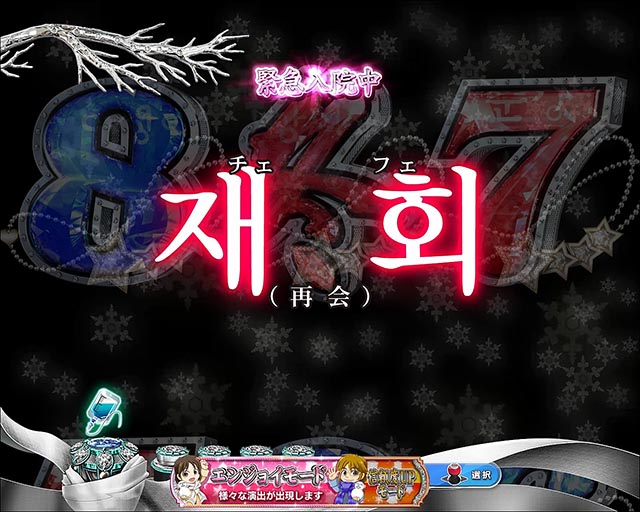 冬のソナタ FOREVER緊急入院モード・信頼度