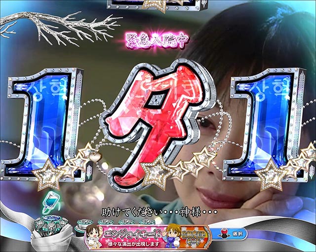 冬のソナタ FOREVER緊急入院モード・信頼度