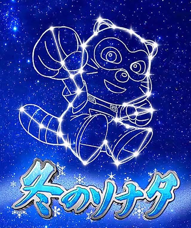 冬のソナタ FOREVER・リーチ前予告・プレミア