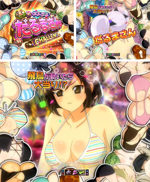 閃乱カグラ2胸踊る・閃乱パラダイス・ぷるぷるだるまさんCHALLENGE