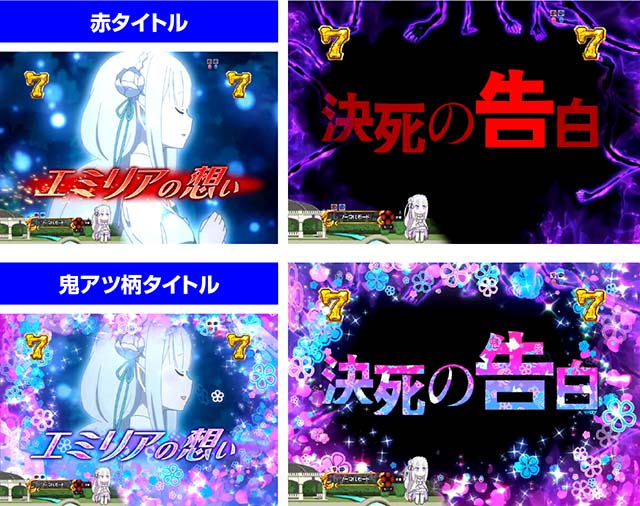 ぱちんこ・リゼロ・チャンスアップ