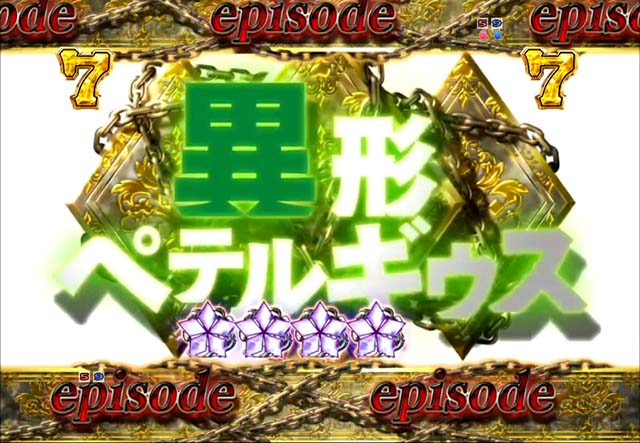 ぱちんこ・リゼロ・異形ぺテルギウスリーチ