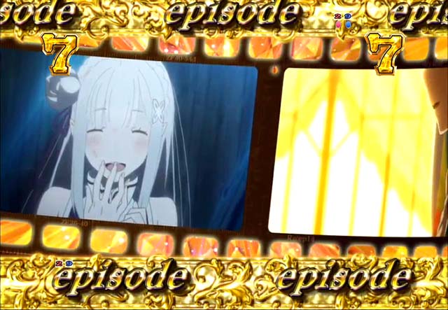 ぱちんこ・リゼロ・エピソードリーチ