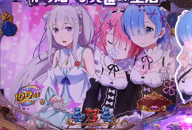 リゼロ・小当り・休憩タイミング