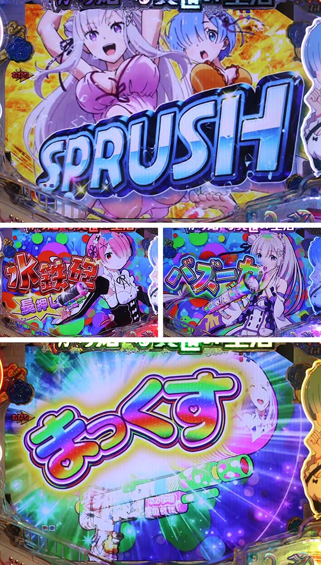 ぱちんこ・リゼロ・ゼロからSPRUSH