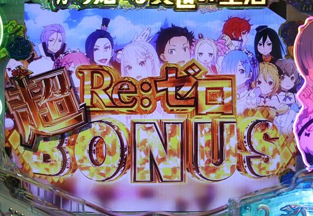 ぱちんこ・リゼロ・10R大当り