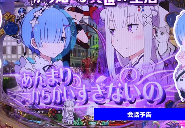 ぱちんこ・リゼロ・法則・会話予告