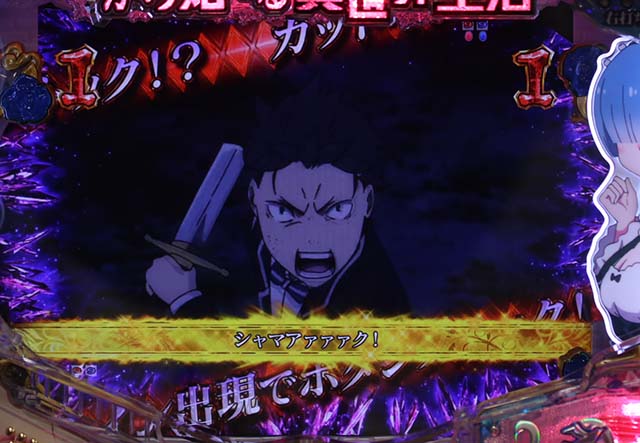 ぱちんこ・リゼロ・法則・リーチ共通チャンスアップ