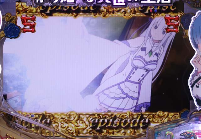 ぱちんこ・リゼロ・法則・エピソードリーチ